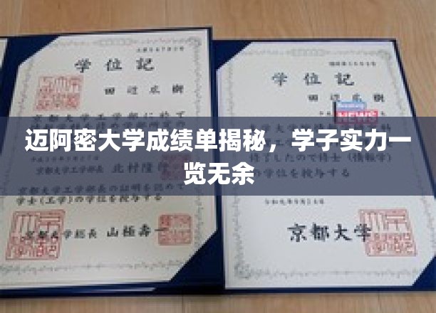 迈阿密大学学子风采大揭秘，成绩单背后实力不容小觑