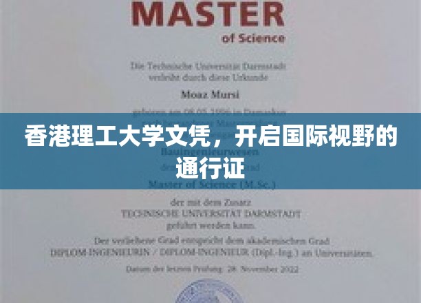 香港理工大学文凭，开启国际视野的通行证