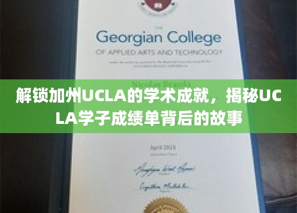 解锁加州UCLA的学术成就，揭秘UCLA学子成绩单背后的故事