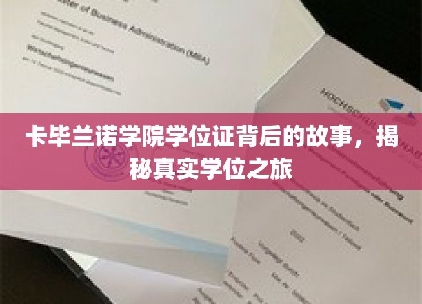 卡毕兰诺学院学位证背后的故事，揭开真实学位之旅的神秘面纱
