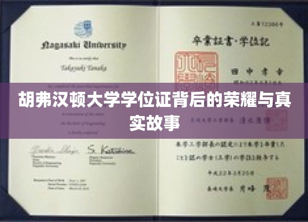 探寻胡弗汉顿大学学位证的荣耀篇章与背后真实传奇