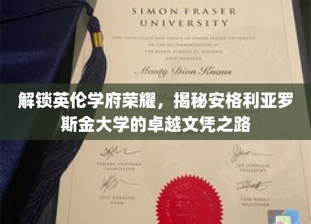 探寻英伦学府之光，安格利亚罗斯金大学的卓越学位传奇