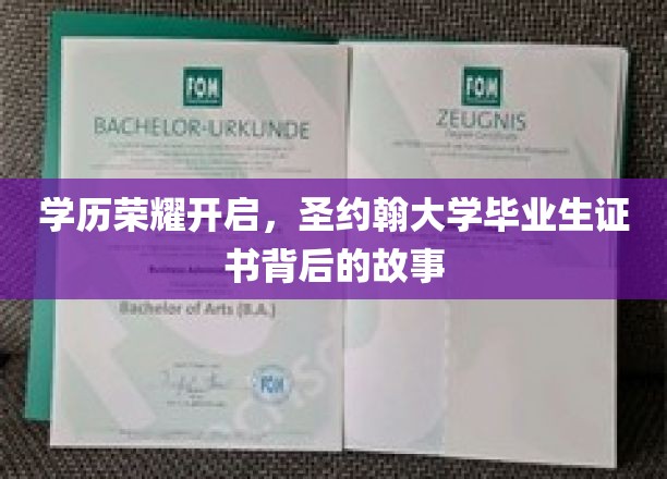 学历荣耀开启，圣约翰大学毕业生证书背后的故事