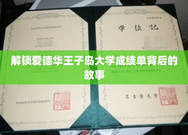 探索爱德华王子岛大学成绩单背后的故事