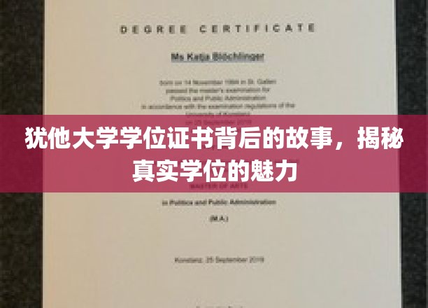 探寻犹他大学学位证书背后的传奇，解码学位证书的独特魅力