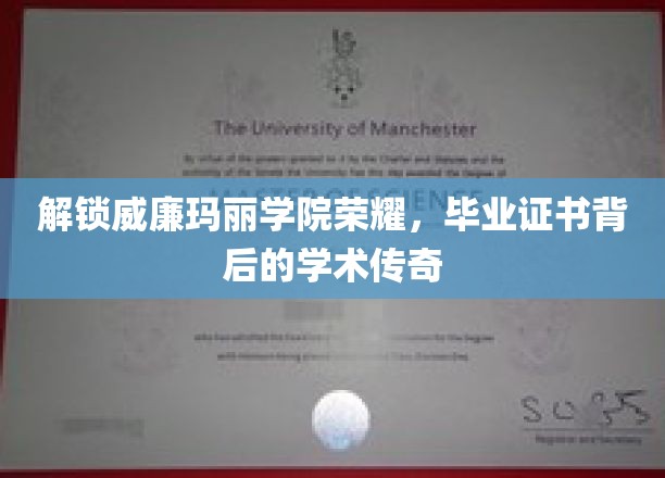 探寻威廉玛丽学院辉煌足迹，毕业证书背后的学术奥秘