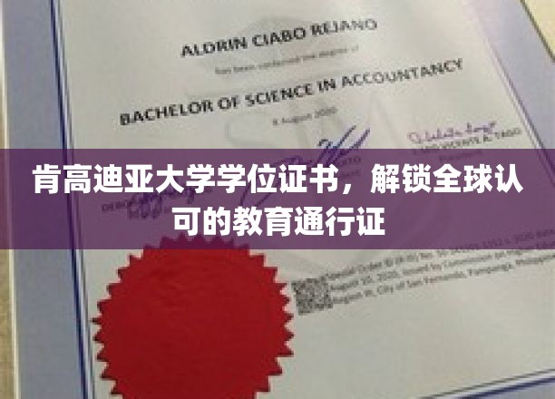 国际通行证在手，肯高迪亚大学学位证书开启全球教育之旅