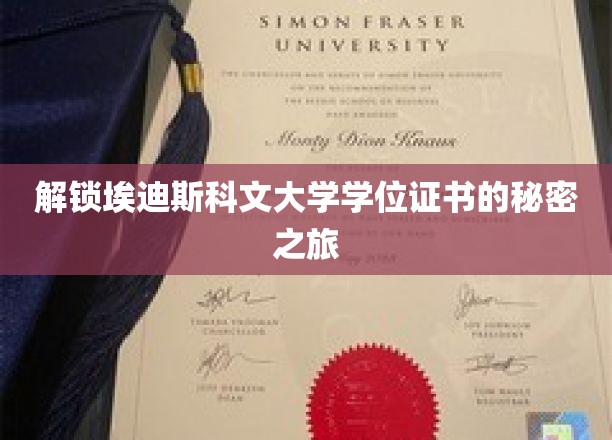 探索埃迪斯科文大学学位证书背后的神秘世界