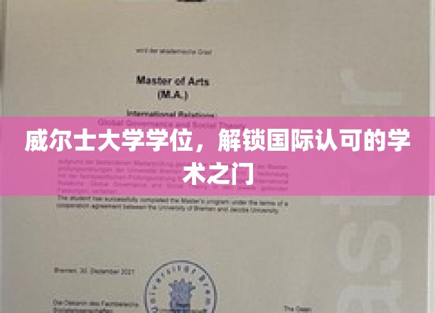 威尔士大学学位，开启全球学术认可新篇章