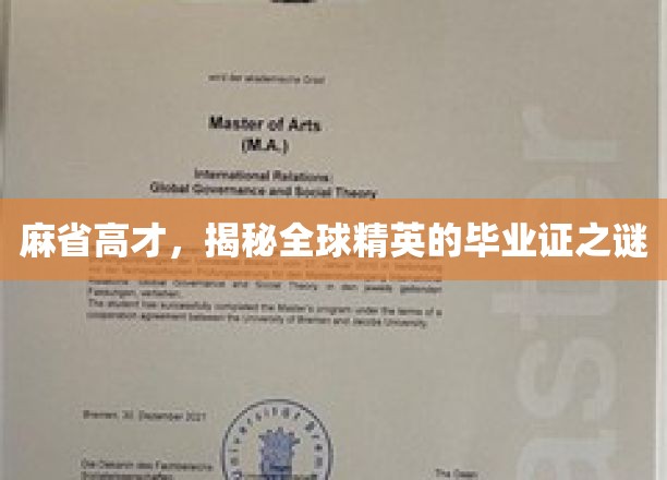 解码麻省精英，探寻全球高才生毕业证背后的奥秘