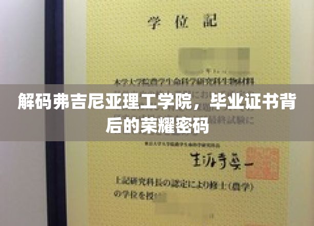 探索弗吉尼亚理工学院毕业证书的神秘荣耀之路