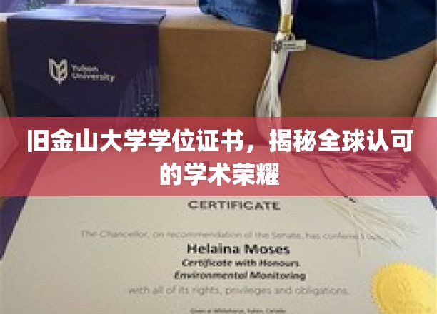 旧金山大学学位证书，彰显全球认可的学术荣耀