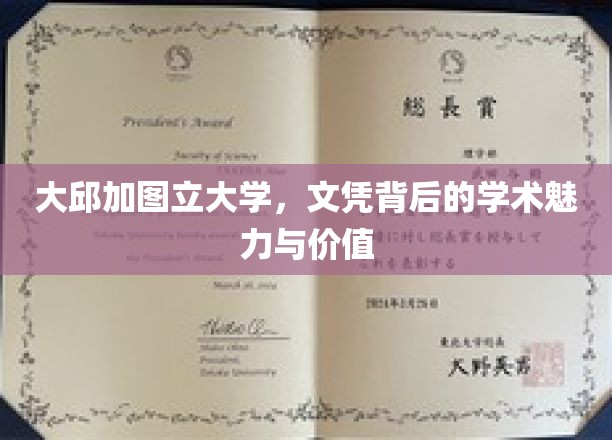 探寻大邱加图立大学文凭的学术风采与内在价值