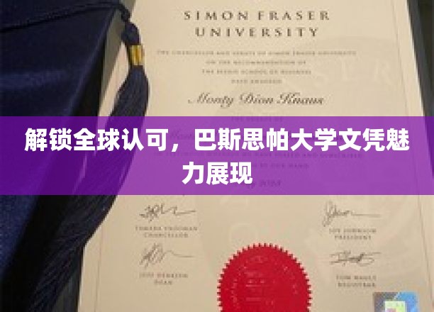 全球通行证背后的魅力，巴斯思帕大学文凭的全球认可之谜