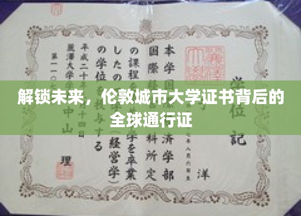 解锁未来，伦敦城市大学证书背后的全球通行证