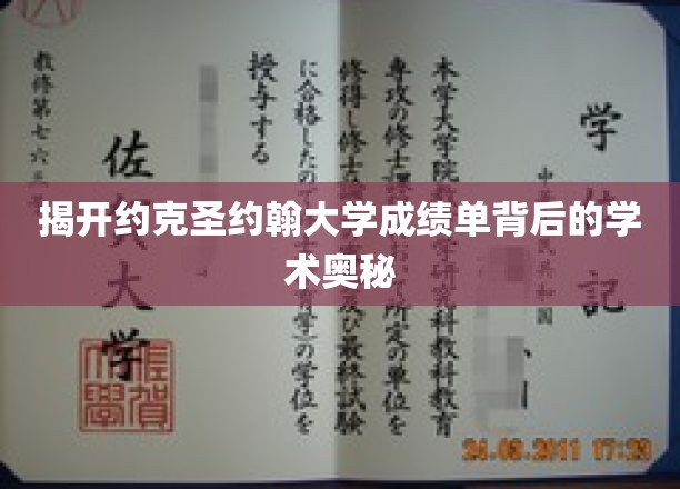 探寻约克圣约翰大学成绩单的学术秘境