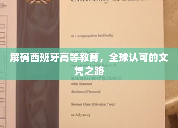 探秘西班牙，揭开国际化教育体系的文凭奥秘