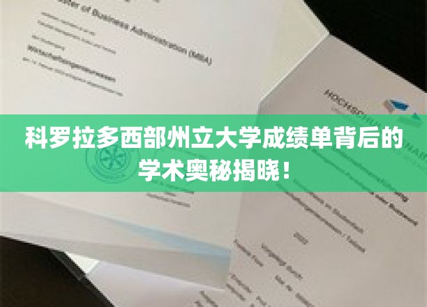 揭开科罗拉多西部州立大学成绩单背后的学术神秘面纱！