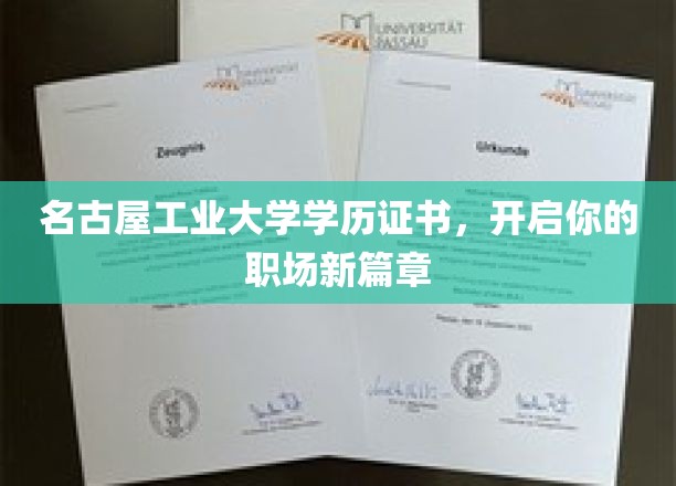 名古屋工业大学证书，助你职场飞跃新起点