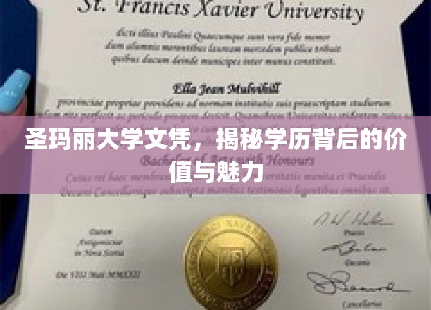 揭开圣玛丽大学文凭的神秘面纱，学历之光下的价值与风采