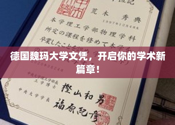 德国魏玛大学文凭，开启你的学术新篇章！
