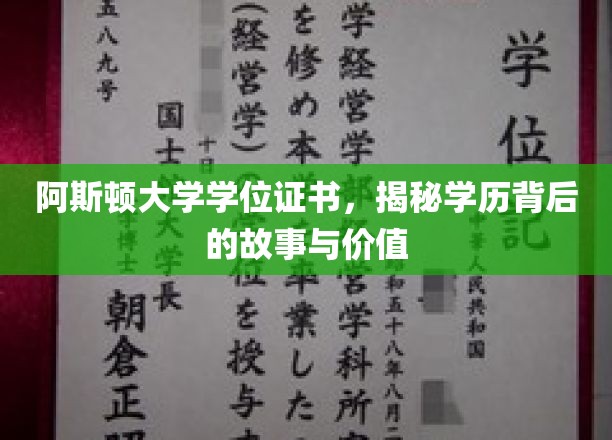 解码阿斯顿大学学位证书，探寻学历背后的传奇与价值