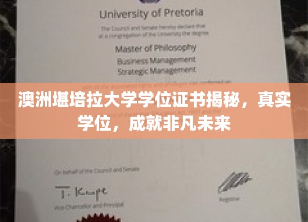揭开澳洲堪培拉大学学位证书的非凡价值，助力您成就璀璨未来