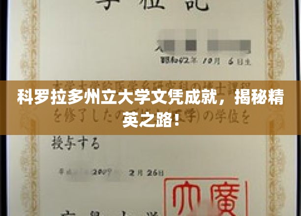 科罗拉多州立大学文凭成就，揭秘精英之路！