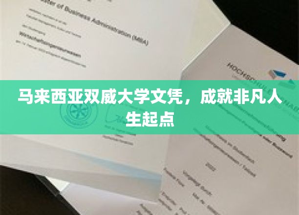 马来西亚双威大学学位，铸就卓越人生新篇章