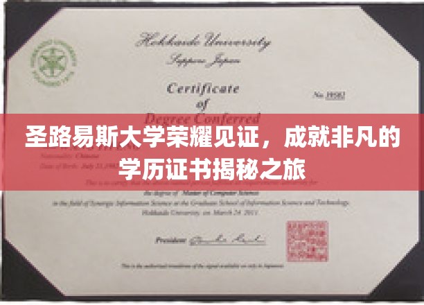 圣路易斯荣耀学府，揭秘非凡学历证书背后的非凡故事