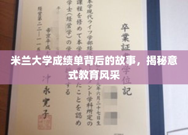 米兰大学成绩单背后的故事，揭秘意式教育风采