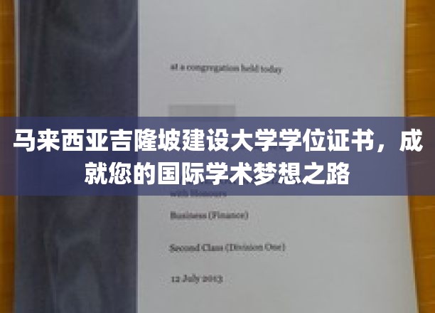 马来西亚吉隆坡建设大学学位证书，成就您的国际学术梦想之路