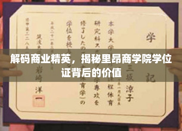 解锁精英学位奥秘，里昂商学院证书背后的非凡价值