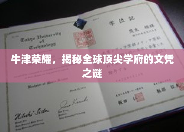 牛津荣耀，揭秘全球顶尖学府的文凭之谜