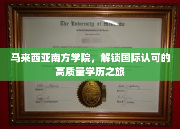 马来西亚南方学院，开启国际认可的高质量学历之旅