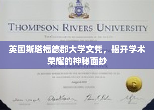 英国斯塔福德郡大学文凭，揭开学术荣耀的神秘面纱