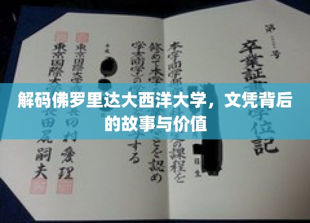 揭秘佛罗里达大西洋大学，文凭背后隐藏的全球认可与真实价值