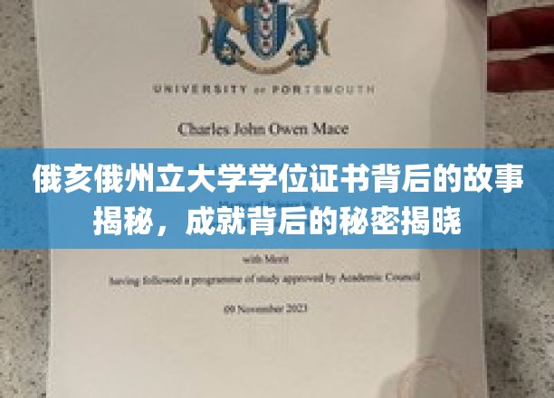 揭秘俄亥俄州立大学学位证书背后的故事，揭开成就背后的神秘面纱