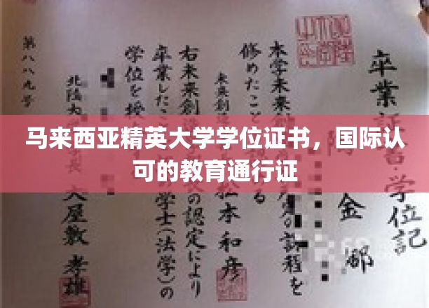 马来西亚精英大学国际通行证，开启全球职场新篇章