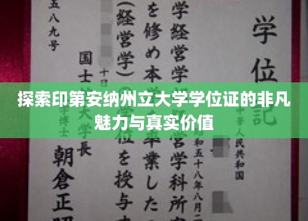 探索印第安纳州立大学学位证的非凡魅力与真实价值