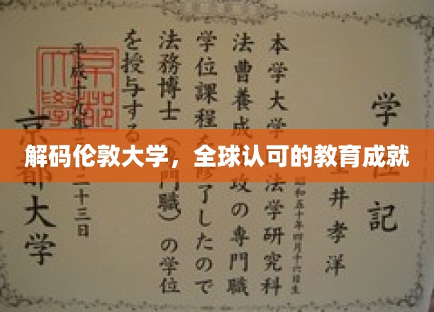 解码伦敦大学，全球认可的教育成就