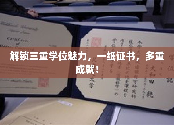 探索三重学位的魅力，一纸证书，成就无限！