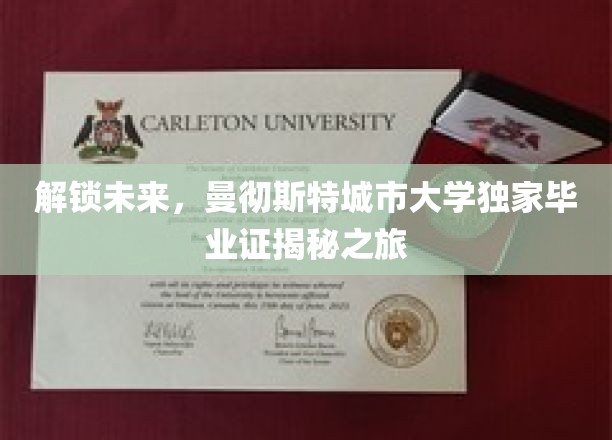 未来钥匙在手，曼大独家毕业证探秘之旅开启！
