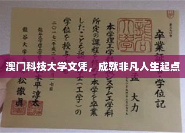 澳门科技大学文凭，开启非凡人生新篇章