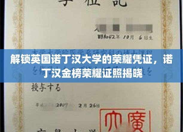 诺丁汉大学荣耀揭晓，探索金榜学子独享的荣耀证照