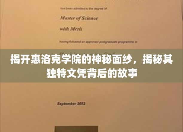 探寻惠洛克学院，揭秘文凭背后的传奇魅力