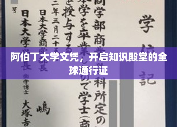 阿伯丁荣耀，国际认可，文凭背后的全球知识之旅