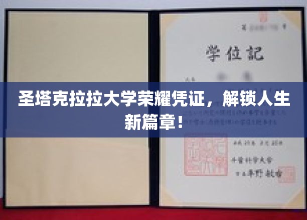 圣塔克拉拉大学荣耀凭证，解锁人生新篇章！