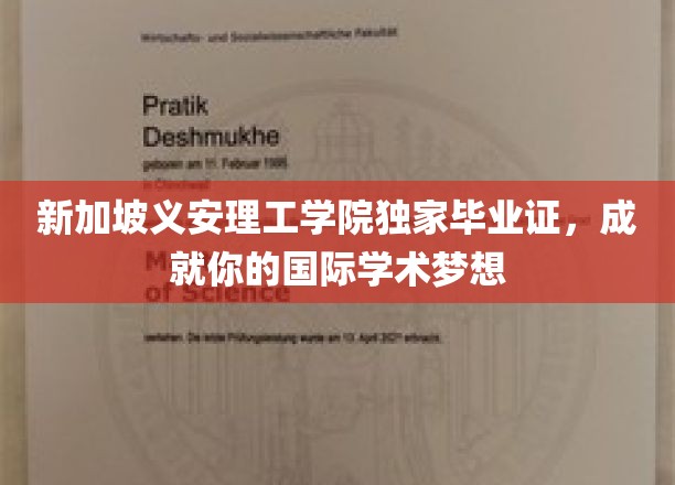 新加坡义安理工学院荣耀证书，助力你翱翔国际学术舞台
