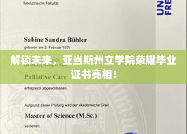 未来之门开启，亚当斯州立学院创新毕业证闪耀登场